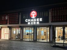 Chagee.jpg